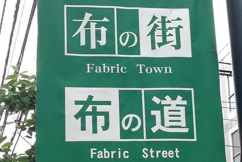 Tour privado a pie por la ciudad textil de Nippori