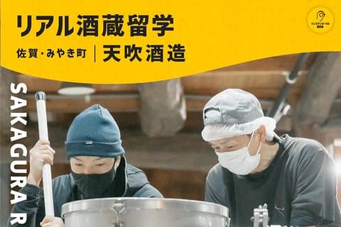 Bli en Sake-bryggare för en dag! Studera utomlands Sake på Amabuki sakebryggeri i Saga