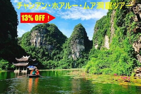 Excursión a Trang An, Hoa Lu y la cueva de Mua [Incluye guía de habla japonesa, fotografía con incienso, autobús limusina, almuerzo y cena]