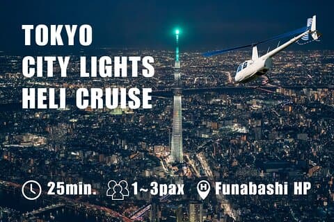 25 - ミニダウンタウンヘリコプターツアー：東京スカイツリーと東京タワー