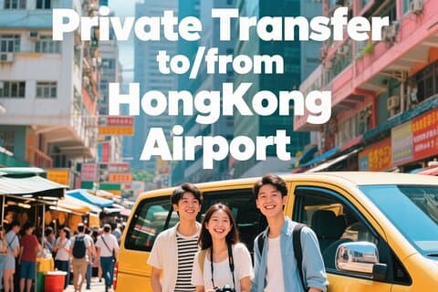 香港：香港空港（HKG）発着のプライベートトランスファー