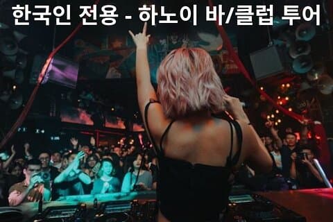 Uncovered Hanoi Nightlife & Club Tour with Local Guide