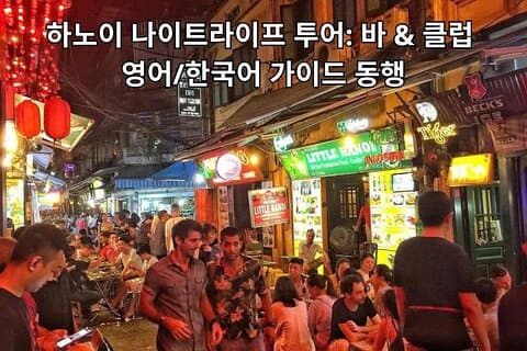 Discover Hanoi Nightlife: Bars & Clubs with English/Korean Guide