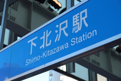 Tokyo Hidden Gem Het verkennen van Shimokitazawa oude charme Coolste plekken