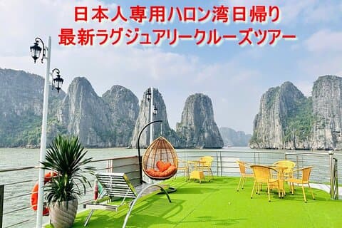 【日本語ガイド】日本人専用ハロン湾日帰り最新ラグジュアリークルーズツアー 【高速道路利用/海鮮料理昼食/北部「ハノイ」の名物夕食】