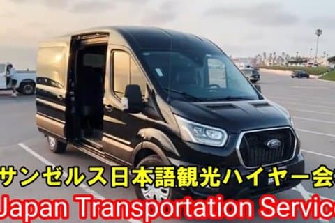 日本語ドライバー確約・ロサンゼルス・ラグジュアリー貸し切りチャーター・革張りシートバン|観光・ビジネス・視察(1〜8名/4時間〜)