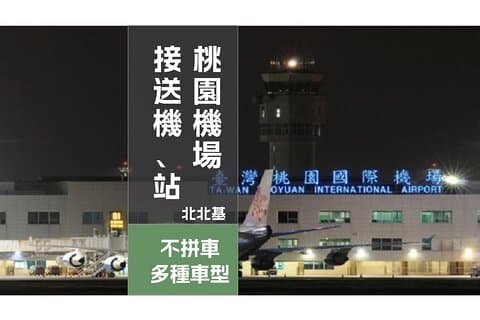 Taiwan Taoyuan Airport-Taipei City Shuttle Service